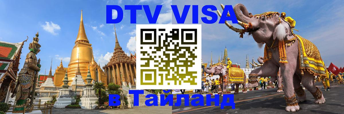 DTV виза Тайланд Ижевск 