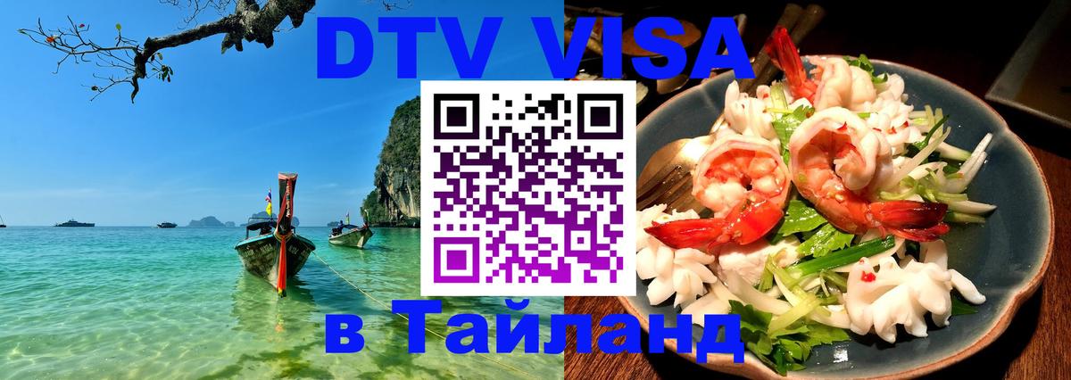 Стоимость и условия DTV визы — оформление в Таиланд под ключ - 