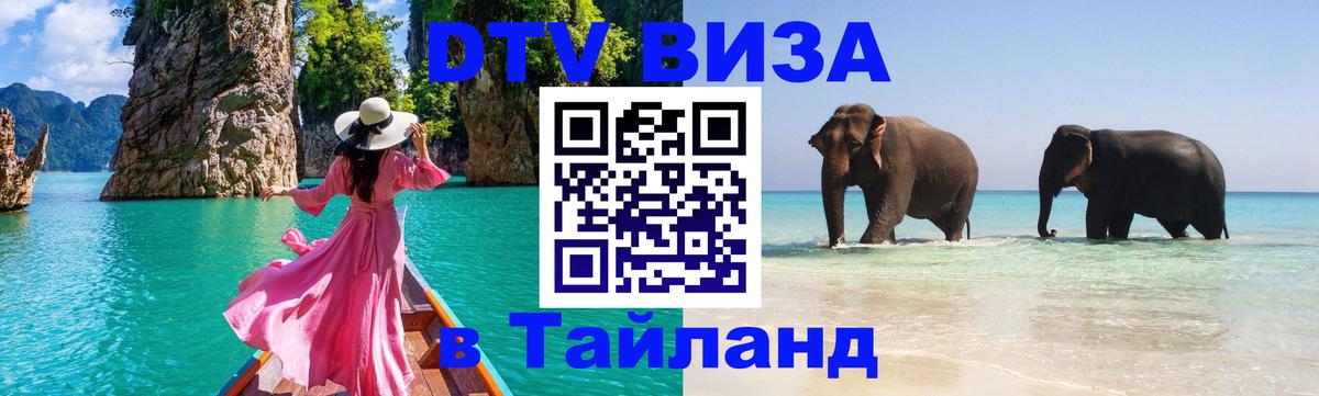 Цены на DTV визу в Таиланд — пакеты услуг, достаточно даже паспорта - Ижевск  19.11.2025 